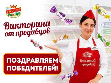 Поздравляем победителей акции &laquo;Викторина от&nbsp;продавцов &bdquo;ЕРМОЛИНО&ldquo;&raquo;!